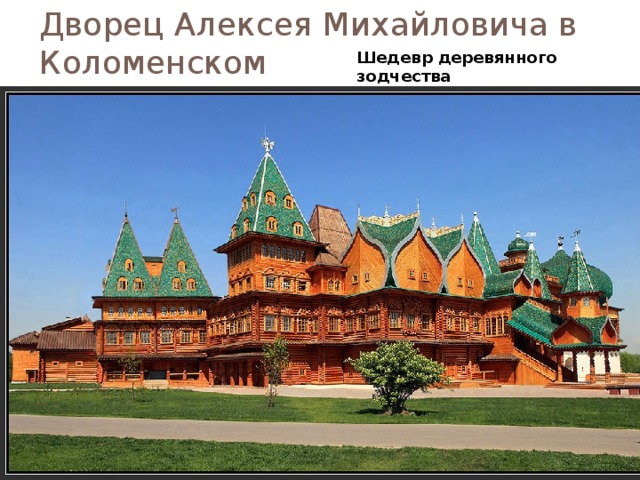 Дворец Алексея Михайловича в Коломенском Шедевр деревянного зодчества 