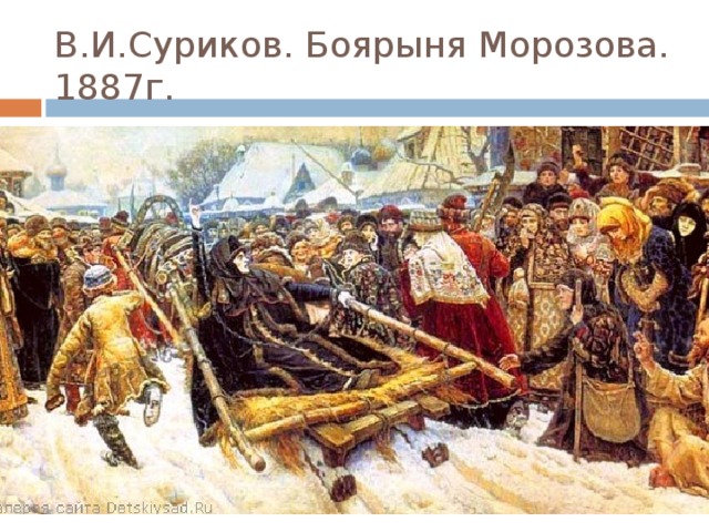 В.И.Суриков. Боярыня Морозова. 1887г. 