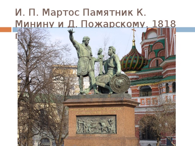 И. П. Мартос Памятник К. Минину и Д. Пожарскому. 1818 год. 