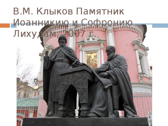 В.М. Клыков Памятник Иоанникию и Софронию Лихудам, 2007 г. 