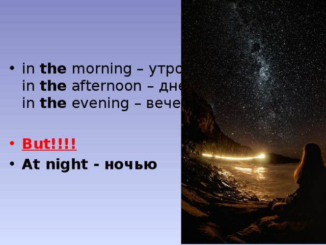 In the morning he. In the morning at Night. At the morning или. In morning или in the morning. At the Evening или in the.