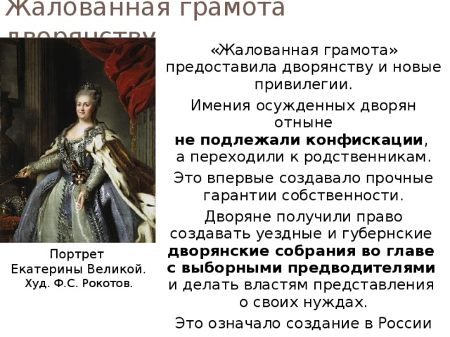 Жалованная грамота дворянству Новый этап реформ – спустя 10 лет  после губернской реформы. 21 апреля 1785 г. – «Жалованная грамота на права, вольности  и преимущества благородного российского дворянства».  Дворянам предоставлялась свобода от телесных наказаний, личных податей и обязательной службы;  неограниченное право на имения, право предпринимательства. Это подтверждение старых привилегий. Портрет Екатерины II. Худ. И.-Б. Лампи Старший. 