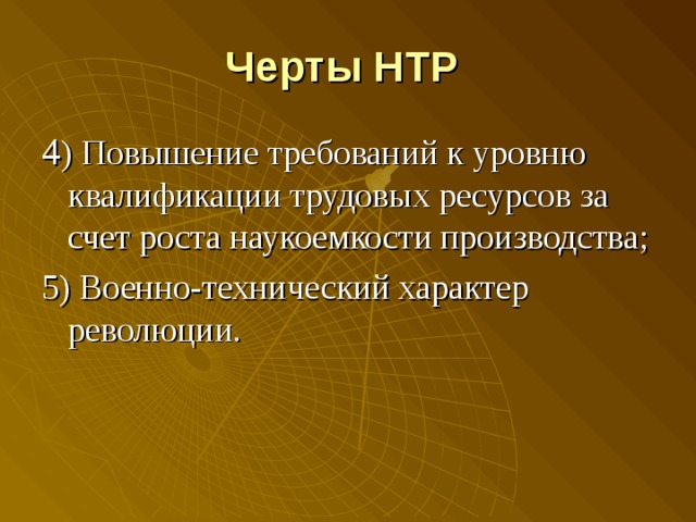 Черты НТР  4 ) Повышение требований к уровню квалификации трудовых ресурсов за счет роста наукоемкости производства; 5) Военно-технический характер революции. 