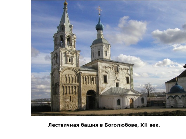 Лествичная башня в Боголюбове, XII век. 