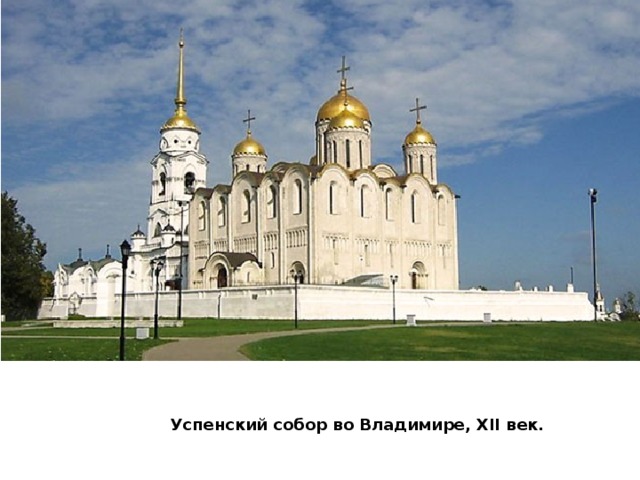Успенский собор во Владимире, XII век. 