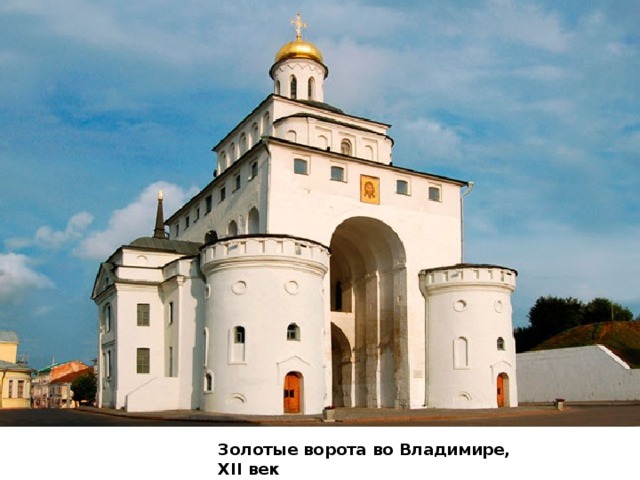 Золотые ворота во Владимире, XII век  