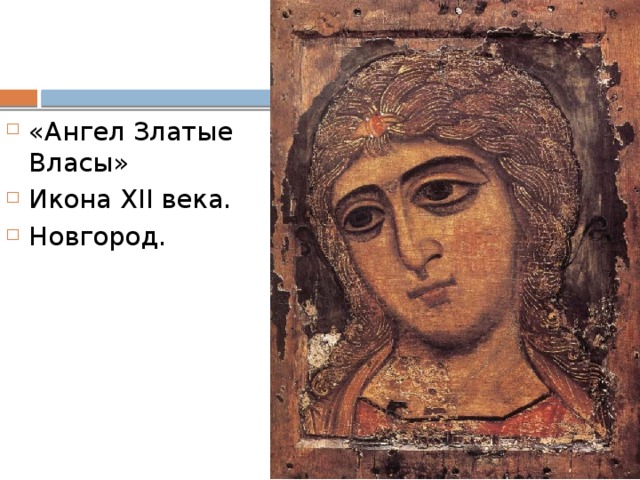 «Ангел Златые Власы» Икона XII века. Новгород. 