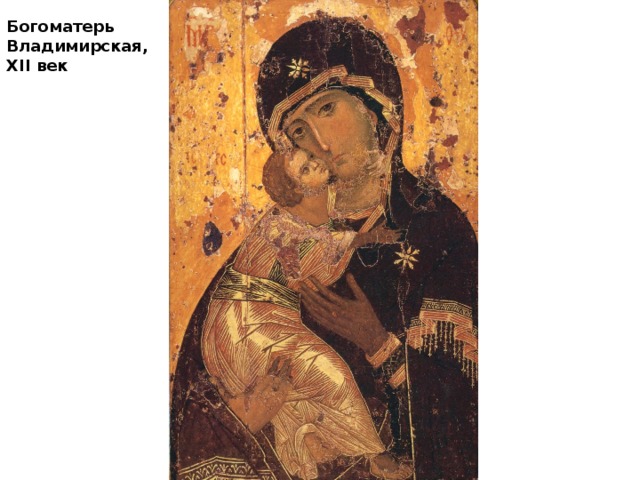 Богоматерь Владимирская, XII век 