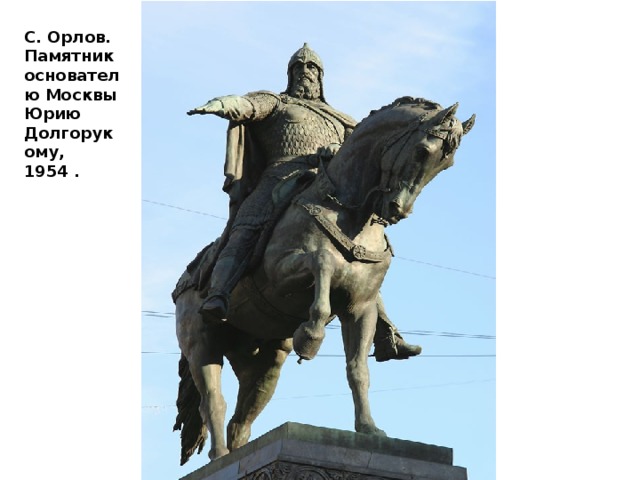 С. Орлов. Памятник основателю Москвы Юрию Долгорукому, 1954 . 