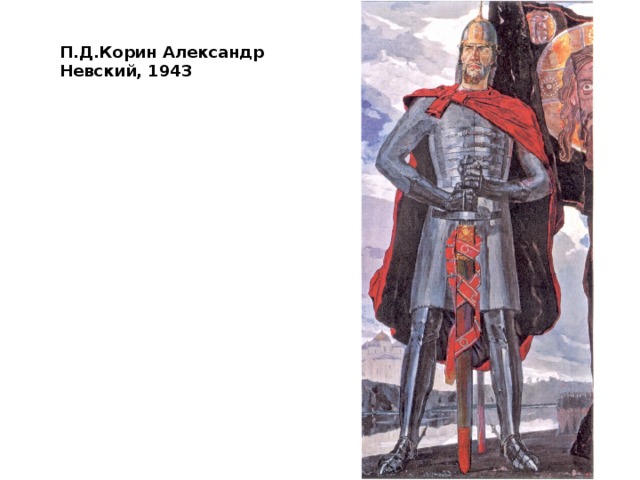 П.Д.Корин Александр Невский, 1943 