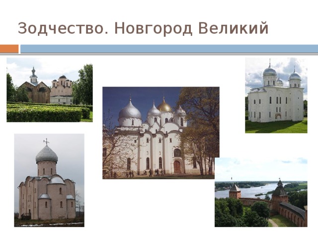 Зодчество. Новгород Великий 