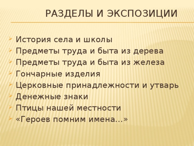  Разделы и экспозиции История села и школы Предметы труда и быта из дерева Предметы труда и быта из железа Гончарные изделия Церковные принадлежности и утварь Денежные знаки Птицы нашей местности «Героев помним имена…» 