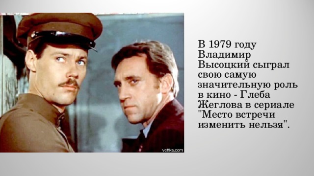 В 1979 году Владимир Высоцкий сыграл свою самую значительную роль в кино - Глеба Жеглова в сериале 