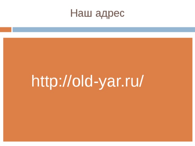 Наш адрес http://old-yar.ru/ 