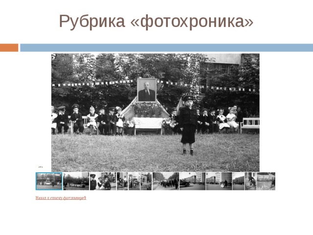 Рубрика «фотохроника» В рубрике «Фотохроника» мы выкладываем фотографии, связанные с историей Ярославля и ярославского края. Вы видите подборку фотографий 50-60-х годов 20 века, посвященную детям, которые жили в это время в Ярославле. 