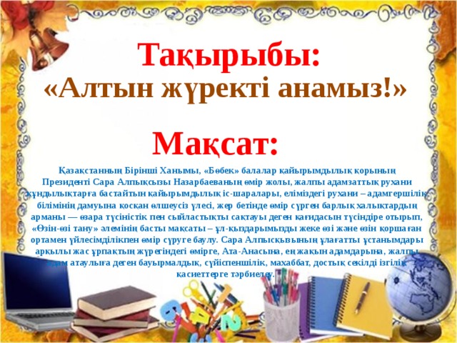 Алтын жүрек челлендж