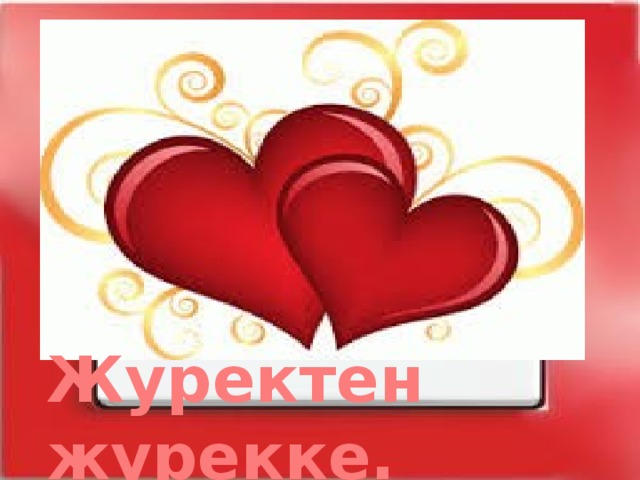 Алтын жүрек челлендж