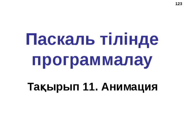 121 Паскаль тілінде программалау Тақырып 1 1. Анимация 