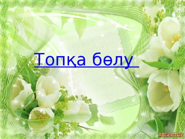 Топқа бөлу 