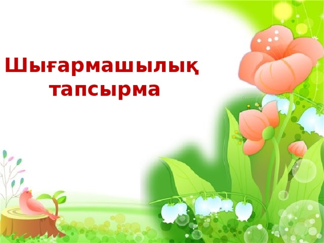 Шығармашылық тапсырма 