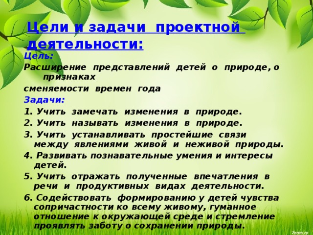 Расширение представления. Календарь природы цели и задачи. Цель и задачи детей в природе. Природа задачи для детей. Наблюдения на природе детском цели и задачи.