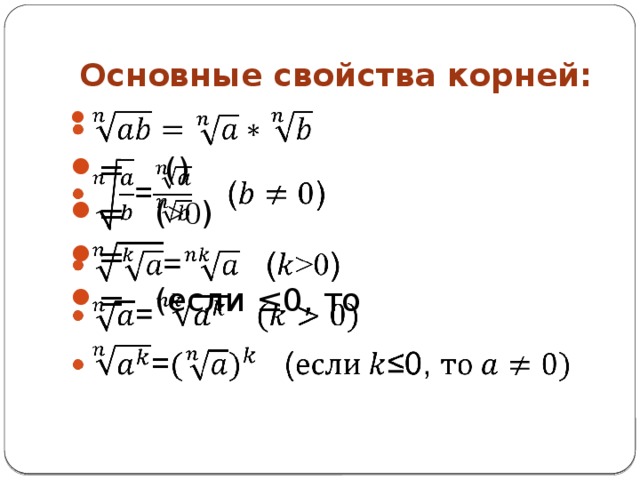 Свойства корня n ой степени 10. Определение корня n-Ой степени и его свойства. Свойства корня n-Ой степени формулы. С-20 корень n-Ой степени и его свойства. Свойства Корея с н-Ой степенью.