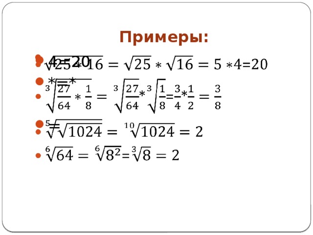 10 примеров с корнем