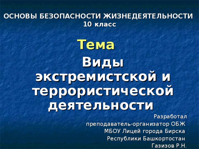 ОБЖ виды экстремистской и террористической деятельности.