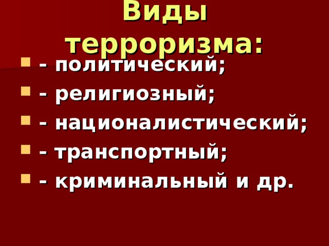 Терроризм и экстремизм обж 8 класс. Виды экстремизма и терроризма. Формы политического терроризма. ОБЖ виды экстремистской и террористической деятельности. Формы экстремистской деятельности ОБЖ.