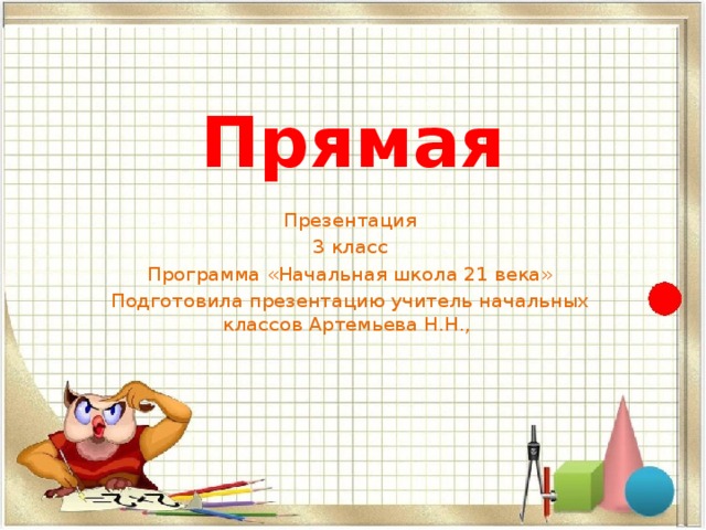 Презентация прямая 1 класс