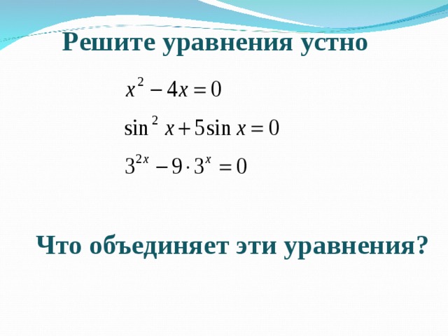 Решите уравнения устно Что объединяет эти уравнения? 