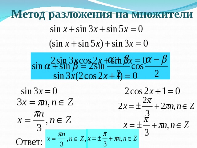 Метод разложения на множители Ответ: 