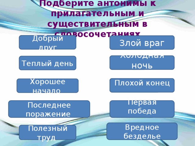 Подобрать прилагательные к существительным. Подберите антонимы к прилагательным. Полезный труд антоним. Антонимы словосочетания. Подобрать антонимы существительные и прилагательные.