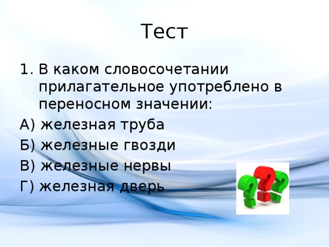 Какие прилагательные употреблены в переносном