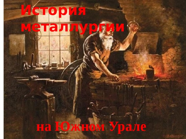 История металлургии на Южном Урале