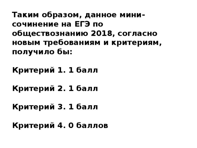 Таким образом, данное мини-сочинение на ЕГЭ по обществознанию 2018, согласно новым требованиям и критериям, получило бы:  Критерий 1. 1 балл  Критерий 2. 1 балл  Критерий 3. 1 балл  Критерий 4. 0 баллов 