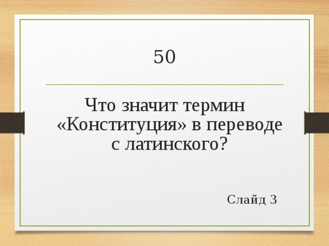 Что означает слово конституция с латинского. Что означает Конституция. Что в переводе с латинского означает Конституция. Что в периоде слатиноского озночает конститу. Что значит термин Конституция.