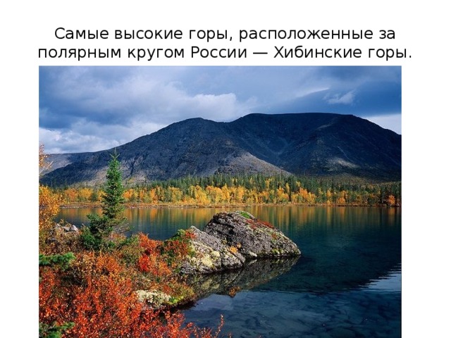 Самые высокие горы, расположенные за полярным кругом России — Хибинские горы. 