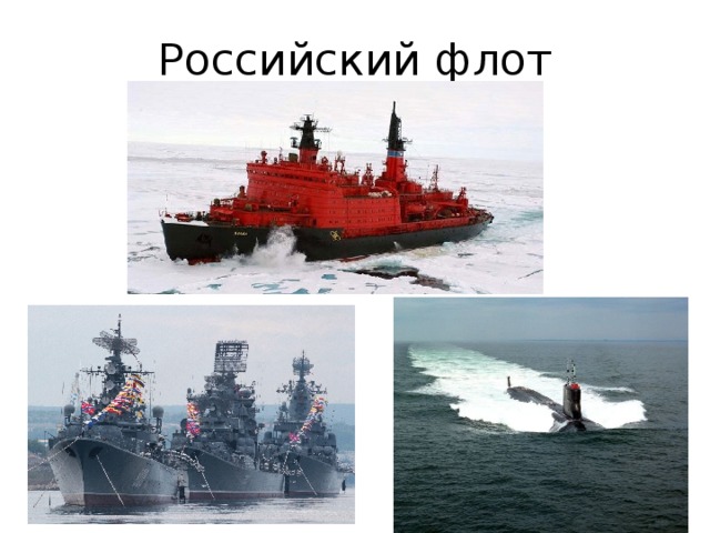 Российский флот 