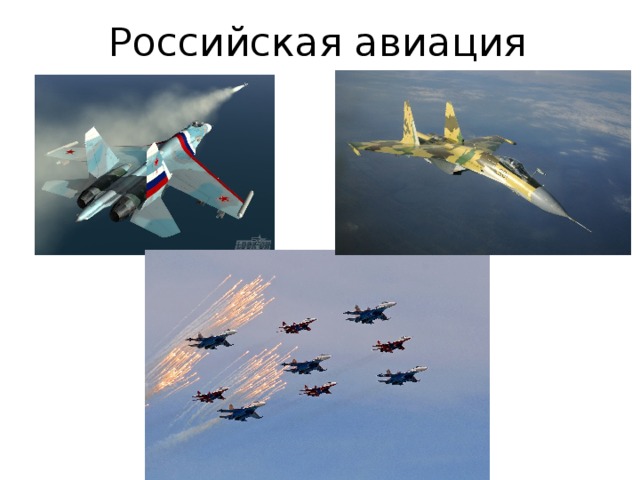 Российская авиация 