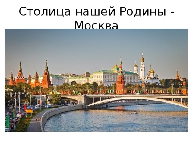 Столица нашей Родины - Москва 
