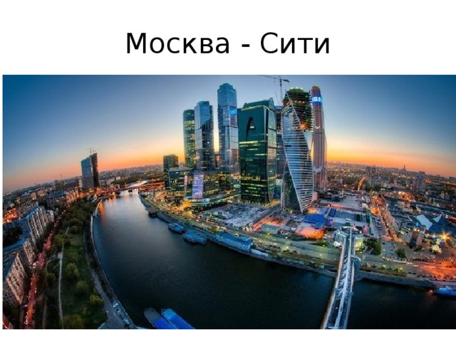 Москва - Сити 