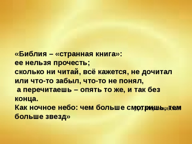 Конспект урока по ОРКСЭ "Библия и Евангелие"