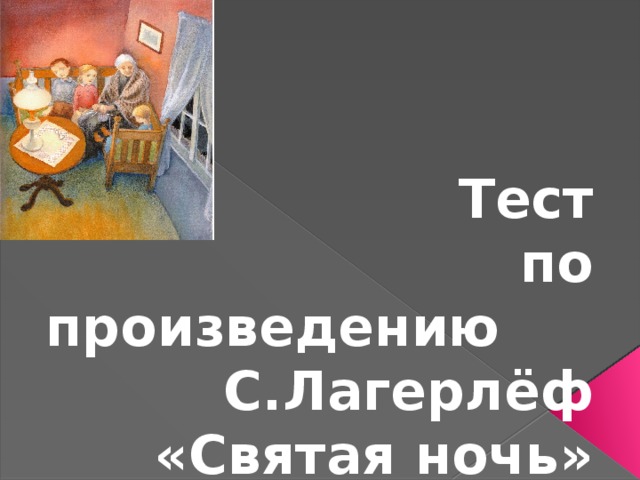 Святая ночь лагерлеф тест