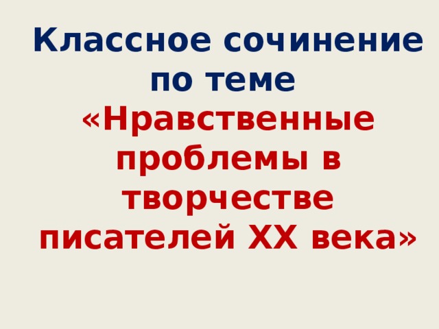 Нравственные уроки произведений современной литературы 6 класс презентация