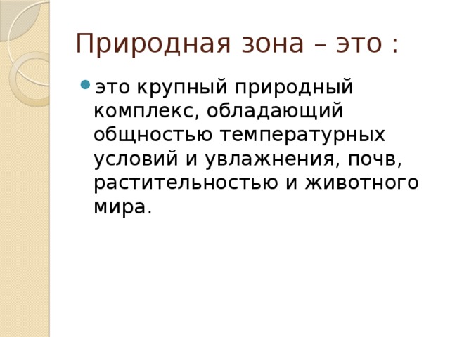 Географическая зональность урок 7 класс география. Крупный природный комплекс обладающий общностью температурных.