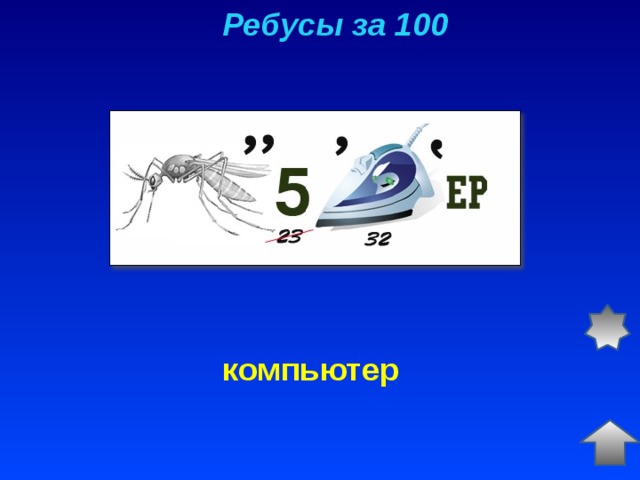 Ребус ка у. Ребус за1ка. 100 Ребусов. Ребус 100 цветок часы. Ребус 100+две головы.