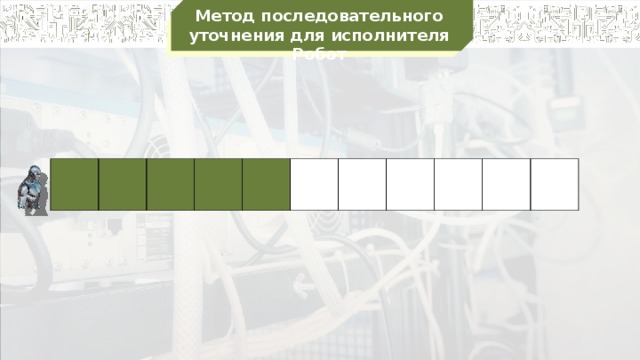 Метод последовательного уточнения для исполнителя Робот                    