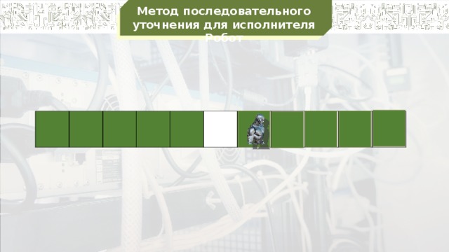 Метод последовательного уточнения для исполнителя Робот                    