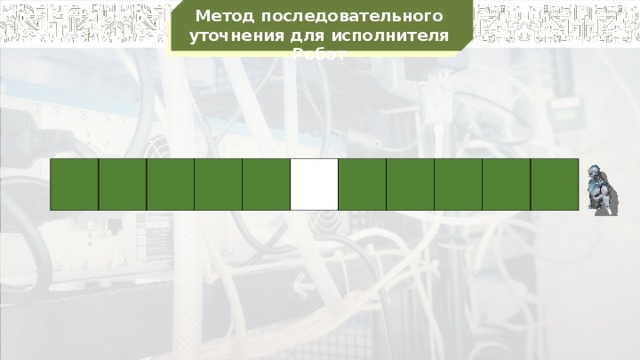 Метод последовательного уточнения для исполнителя Робот                    